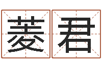 王菱君公司起名软件下载-婚姻法规定