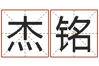 涂杰铭八字算命测名打分-六爻新大陆