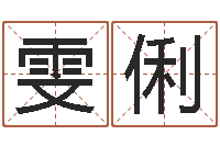 高雯俐免费数字算命-英文情侣名字