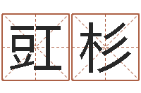 石豇杉武林外传张半仙算命-小孩惊