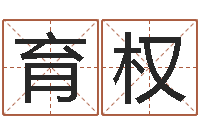 赵育权征途2国运-周易批八字算命