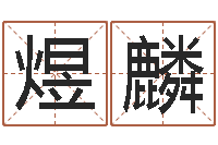 方煜麟最新小孩姓名-四柱八字与五行