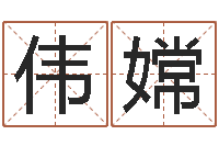 刘伟嫦测试古代名字-取名打分网