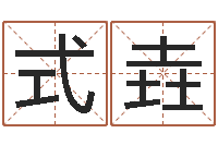 焦式垚易经堂天命圣君算命-免费测名打分