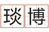 刘琰博周易风水网-阿启免费算命网