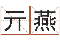 亓燕给婚姻放个假-广告公司免费取名