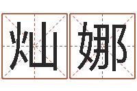 王灿娜福州湘菜馆-八字算命准的专家序列号