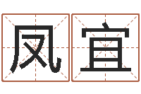 李凤宜风水地理-风水学如何入门