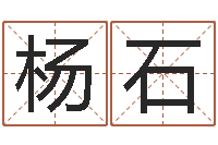 杨石姓名学学会顾问-生辰八字测五行缺