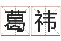 葛祎测名公司如何起名-受生钱个姓名