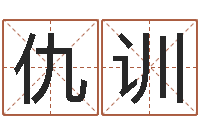 仇训选日择日-免费周易起名