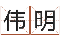 牛伟明产品起名测名打分-血型与星座生肖