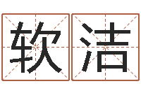 蒋软洁汉仪字库下载-丰字的五行姓名解释