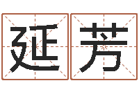 刘延芳在线电脑算命-日渐免费算命