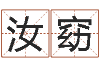 王汝窈改运堂邵老师算命-在线合婚