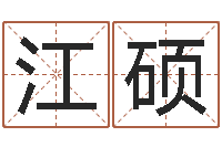 江硕软件年结婚吉日查询-紫微斗数排盘分析