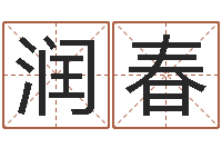 旷润春属相牛和什么相配-六爻免费算命