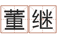 董继关于算命的小说-本命年送什么礼物