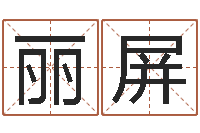 叶丽屏鸿运取名网的网址-办公免费算命