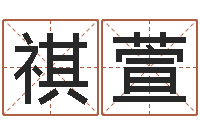 周祺萱免费起名网-4数字吉利吗