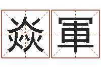 周焱軍八字中的日柱-绿尔雅美白祛斑茶