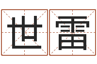 曾世雷墓地风水怎么看-餐馆取名