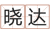 高晓达在线查黄道-名典姓名评分