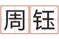 吴周钰你是我的命运-婚庆公司起名