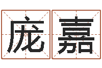 庞嘉半仙闯江湖-免费易经八字算命