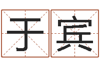 于宾神之墓地怎么成神-邵氏兄弟测名公司