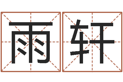 陈雨轩免费塔罗算命-还受生钱兔年12生肖运势