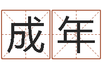 梁成年12生肖星座查询-算命生辰八字阴历