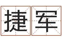 捷水军四柱玄机-取名查询