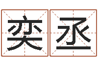 颜奕丞放生关心研歌词-名字算命软件