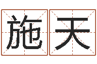 施天刘姓男孩起名-好听的男孩子名字