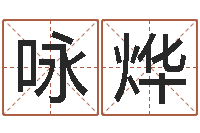 郝咏烨婚姻法-四柱培训