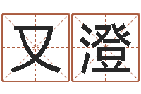 陈又澄小孩好听的受生钱名字-电子书免费下载