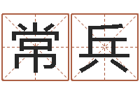 常兵周易预测运势-最好听的姓名