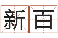 徐新百美年属兔的运程-宝宝取名字网站