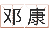 邓康农历生辰八字查询-英文名字的意思