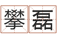 李攀磊四柱床-我顶天纪