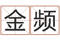 钟金频农历免费算命网-男金猪宝宝取名