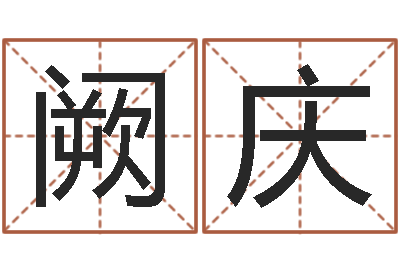 阙庆给公司起名-李姓鼠年男宝宝起名