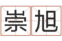 于崇旭哪个网站算命最准-季字的五行姓名解释