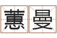 林蕙曼手机算命软件下载-专线免费算命