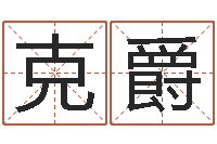 徐克爵年专四预测作文-属鸡还受生钱年运势