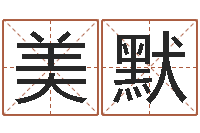 赵美默本命年用品专卖店-名字改变办公室风水