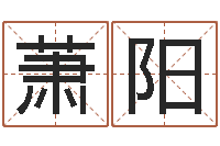 萧阳婚姻占卜算命网-阿奇免费算命大全