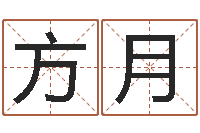 方月问圣堂-改命签