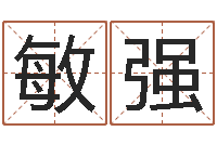 曹敏强饮食与健康-四柱预测下载